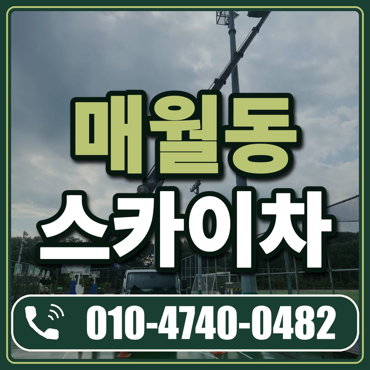 매월동 스카이차 임대 상담 010-4740-0482