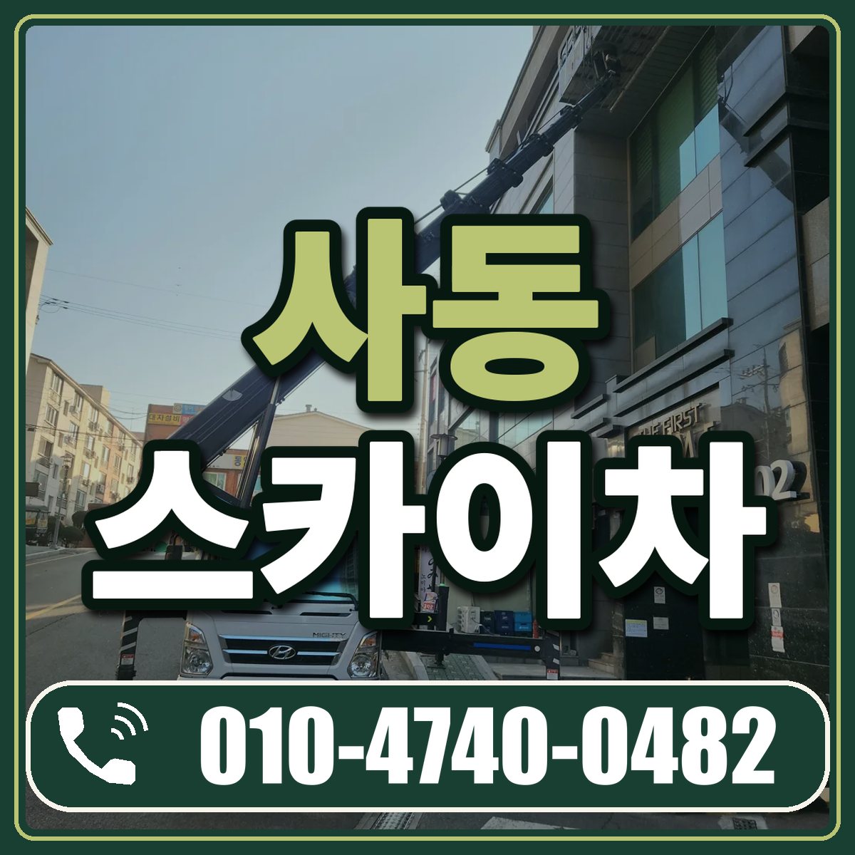 사동 스카이차 임대 상담 010-4740-0482
