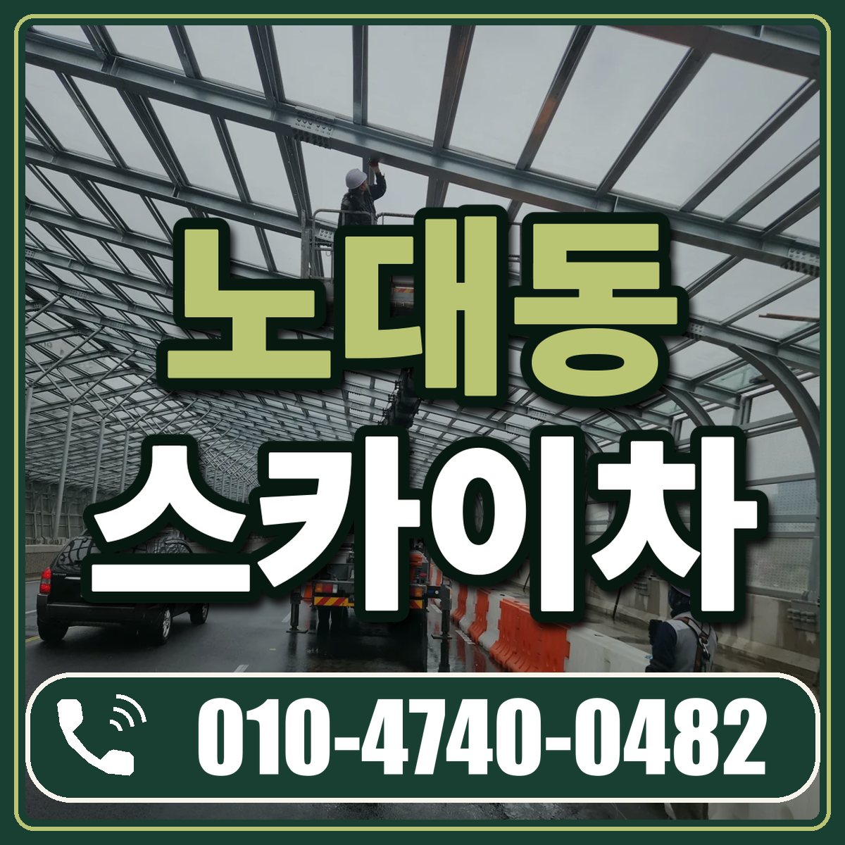 노대동 스카이차 임대 상담 010-4740-0482