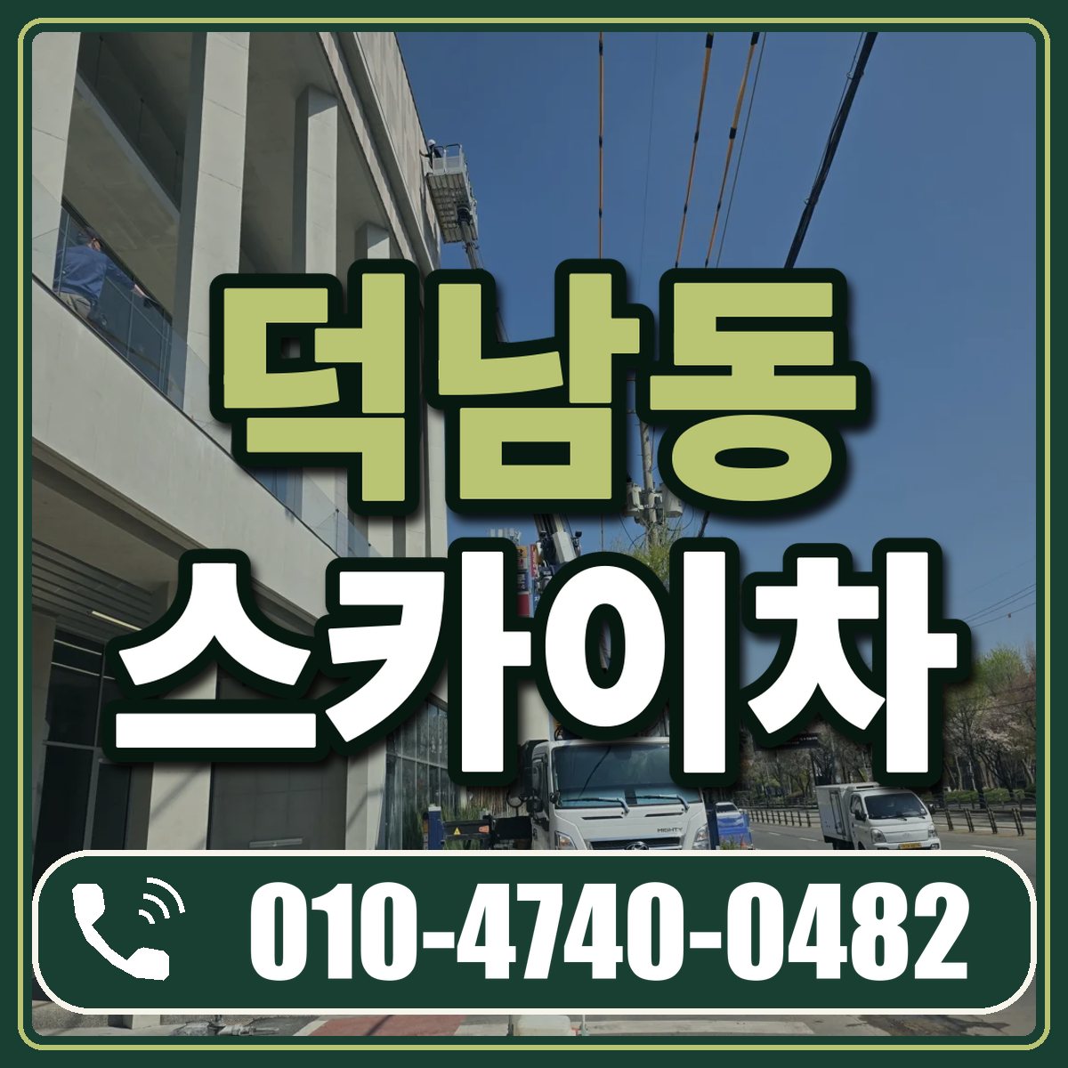 덕남동 스카이차 임대 상담 010-4740-0482