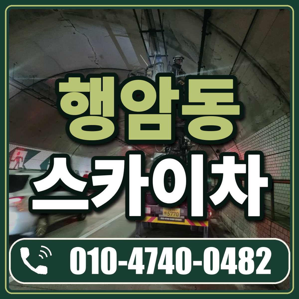 행암동 스카이차 임대 상담 010-4740-0482