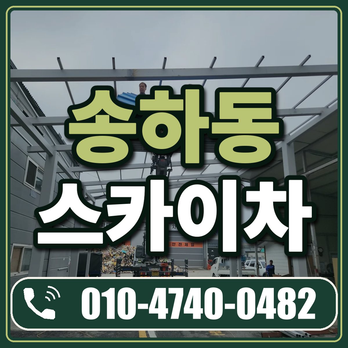 송하동 스카이차 임대 상담 010-4740-0482