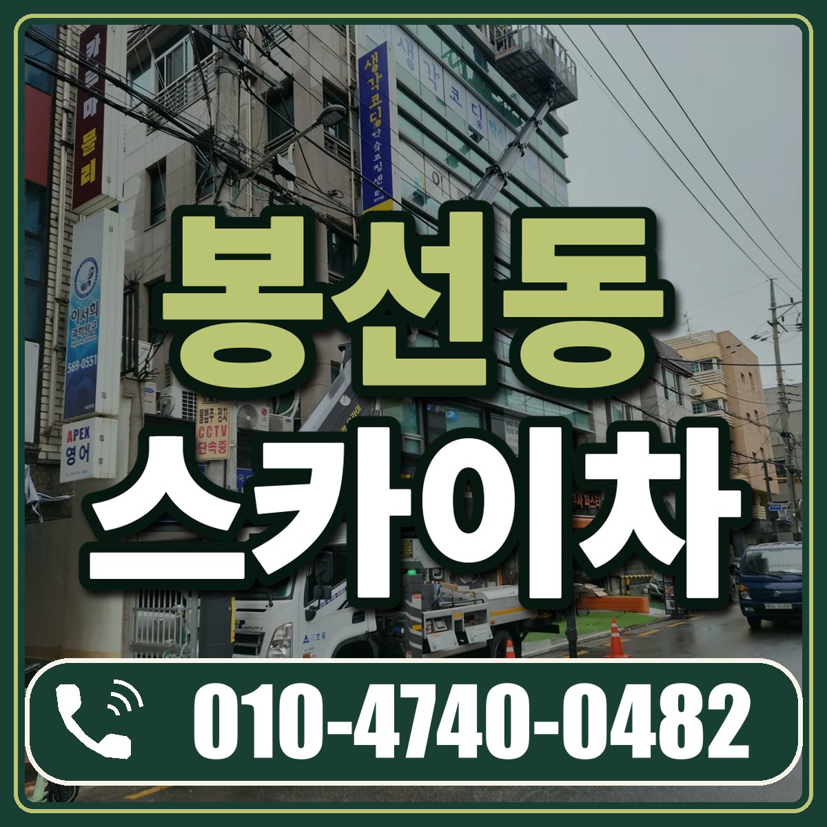 봉선동 스카이차 임대 상담 010-4740-0482