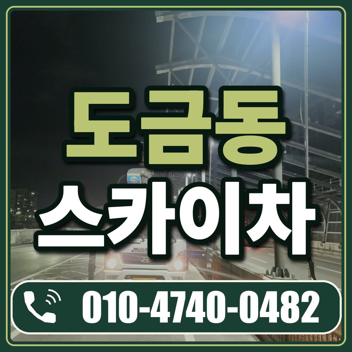 도금동 스카이차 임대 상담 010-4740-0482