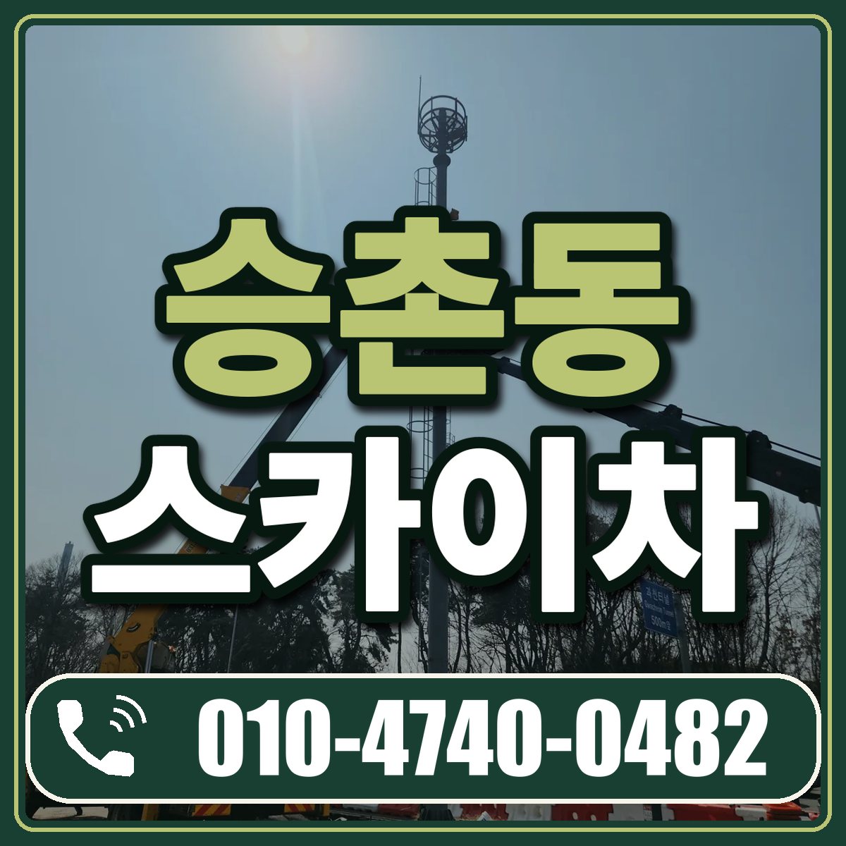 승촌동 스카이차 임대 상담 010-4740-0482