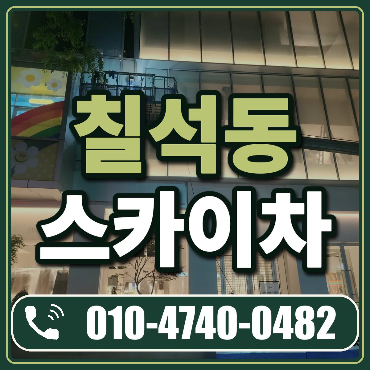 칠석동 스카이차 임대 상담 010-4740-0482