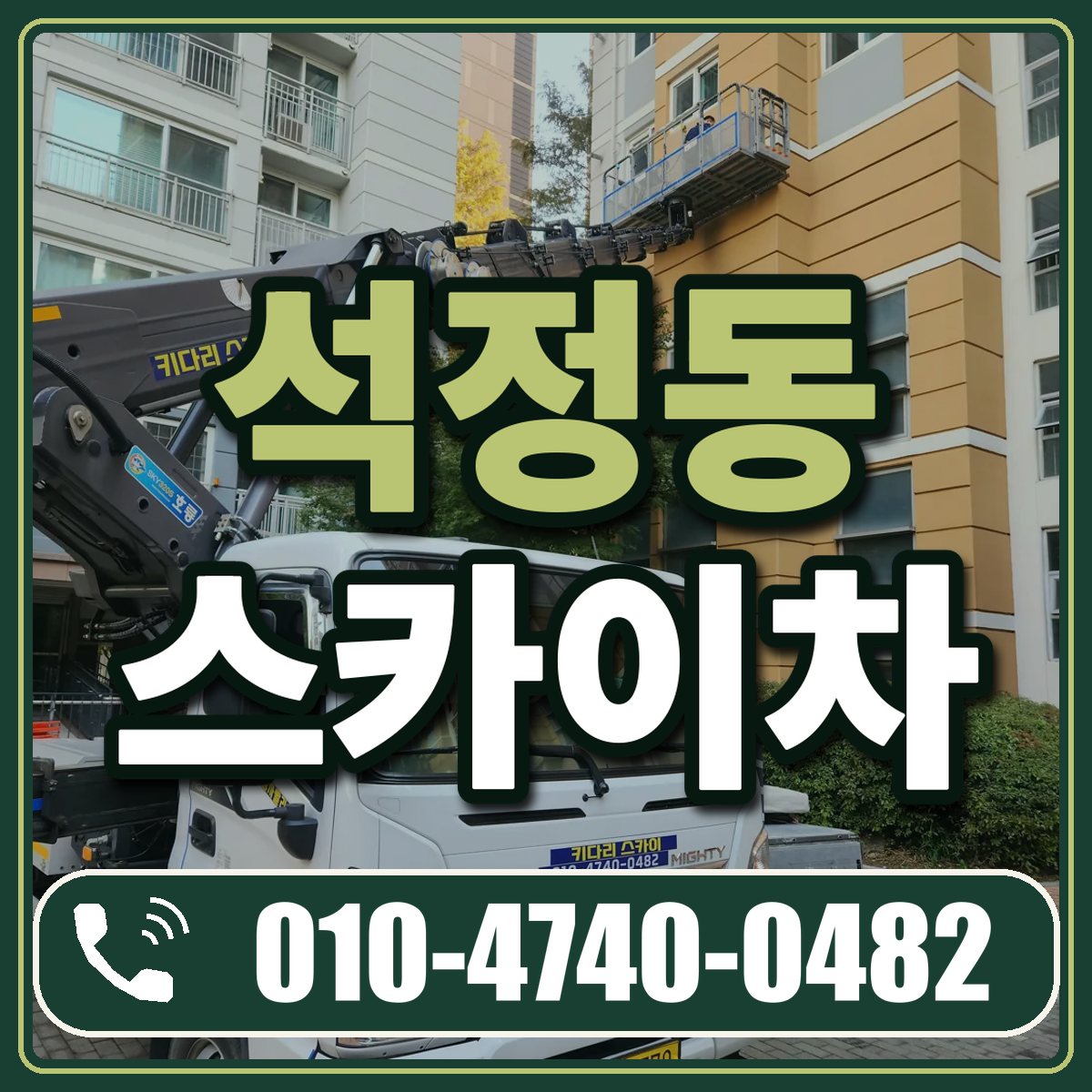 석정동 스카이차 임대 상담 010-4740-0482