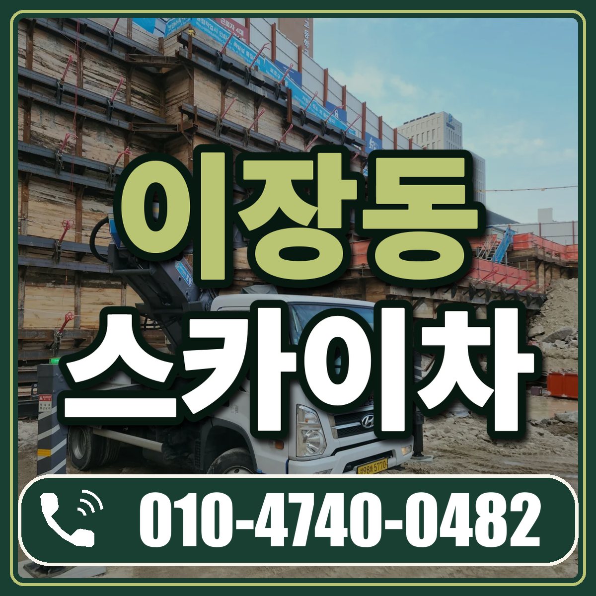 이장동 스카이차 임대 상담 010-4740-0482