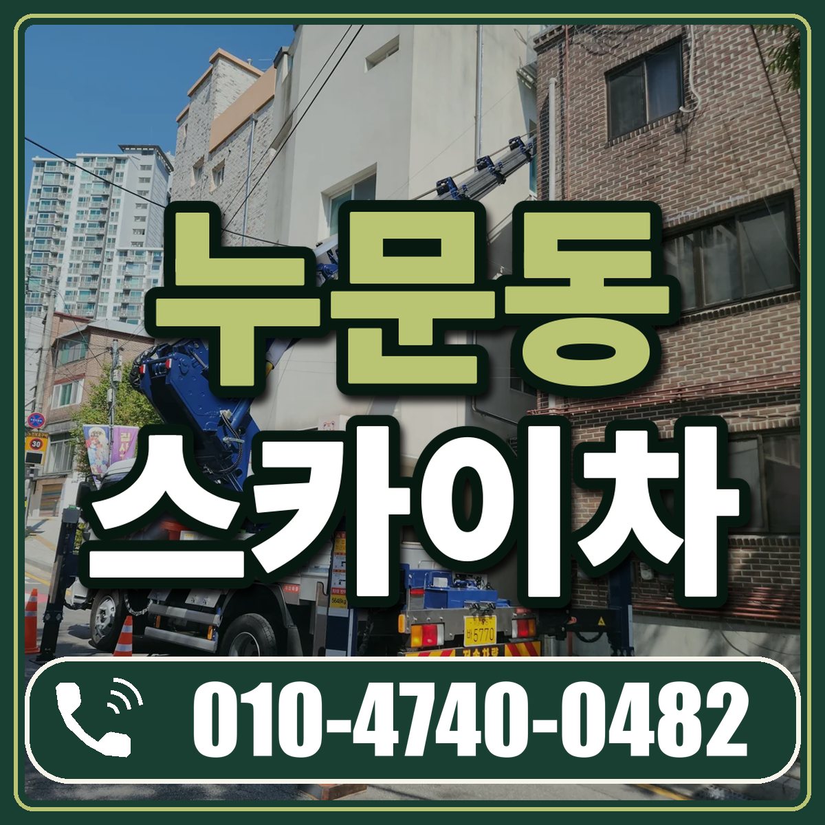 누문동 스카이차 임대 상담 010-4740-0482