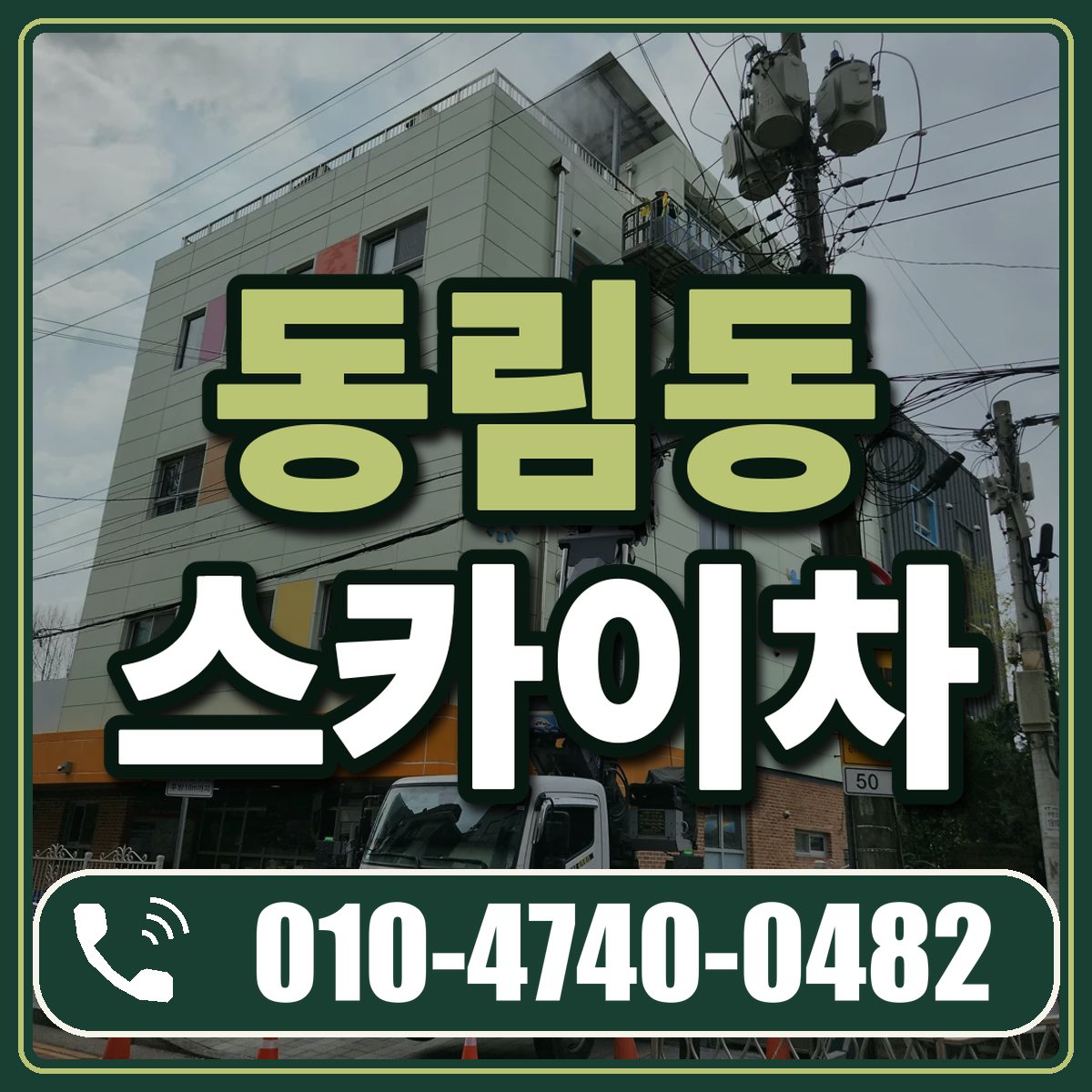 동림동 스카이차 임대 상담 010-4740-0482