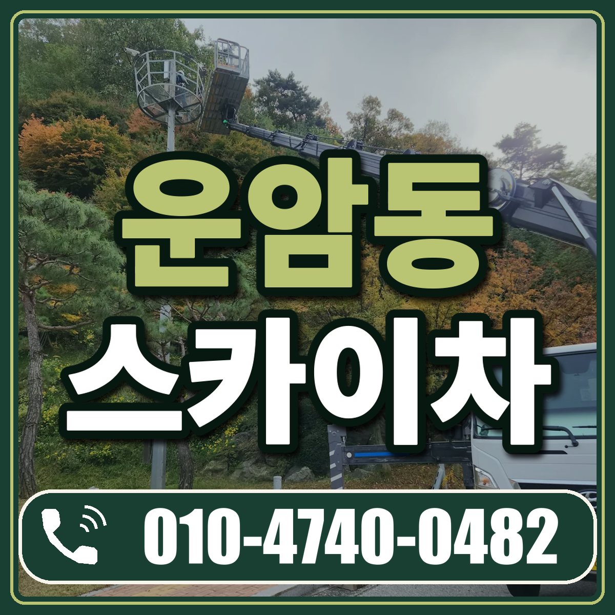 운암동 스카이차 임대 상담 010-4740-0482