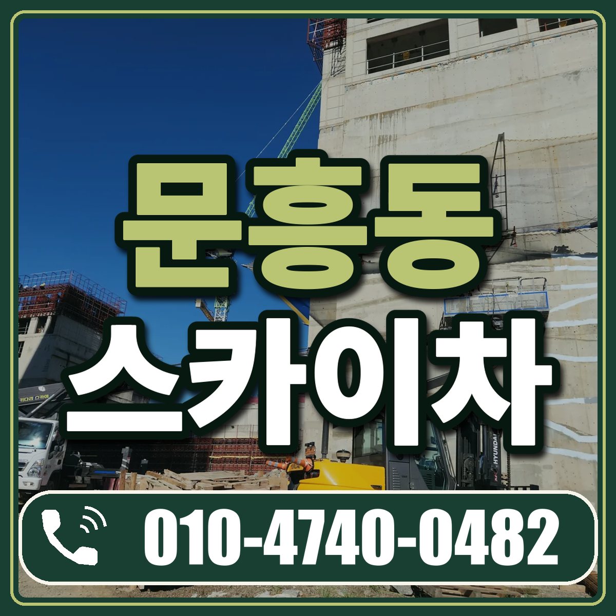 문흥동 스카이차 임대 상담 010-4740-0482