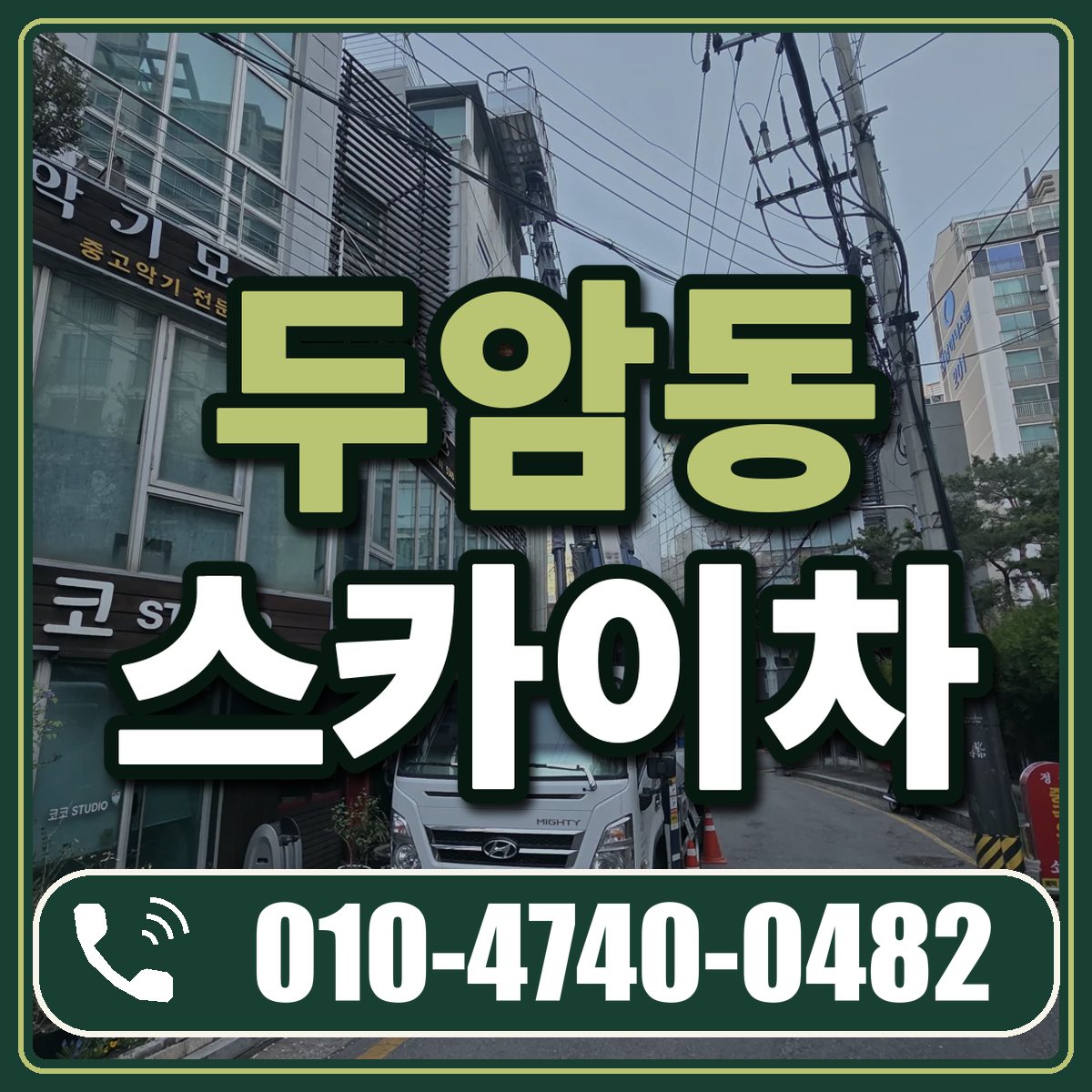 두암동 스카이차 임대 상담 010-4740-0482