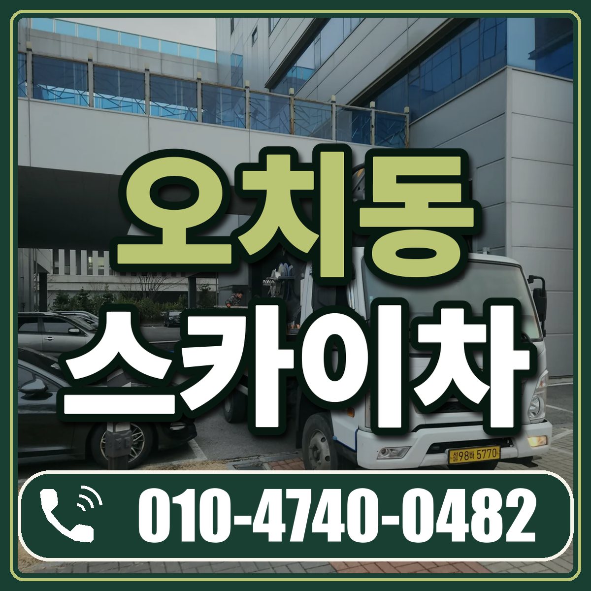 오치동 스카이차 임대 상담 010-4740-0482