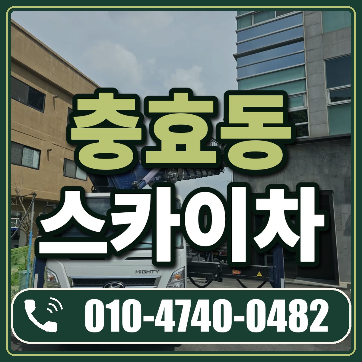 충효동 스카이차 임대 상담 010-4740-0482