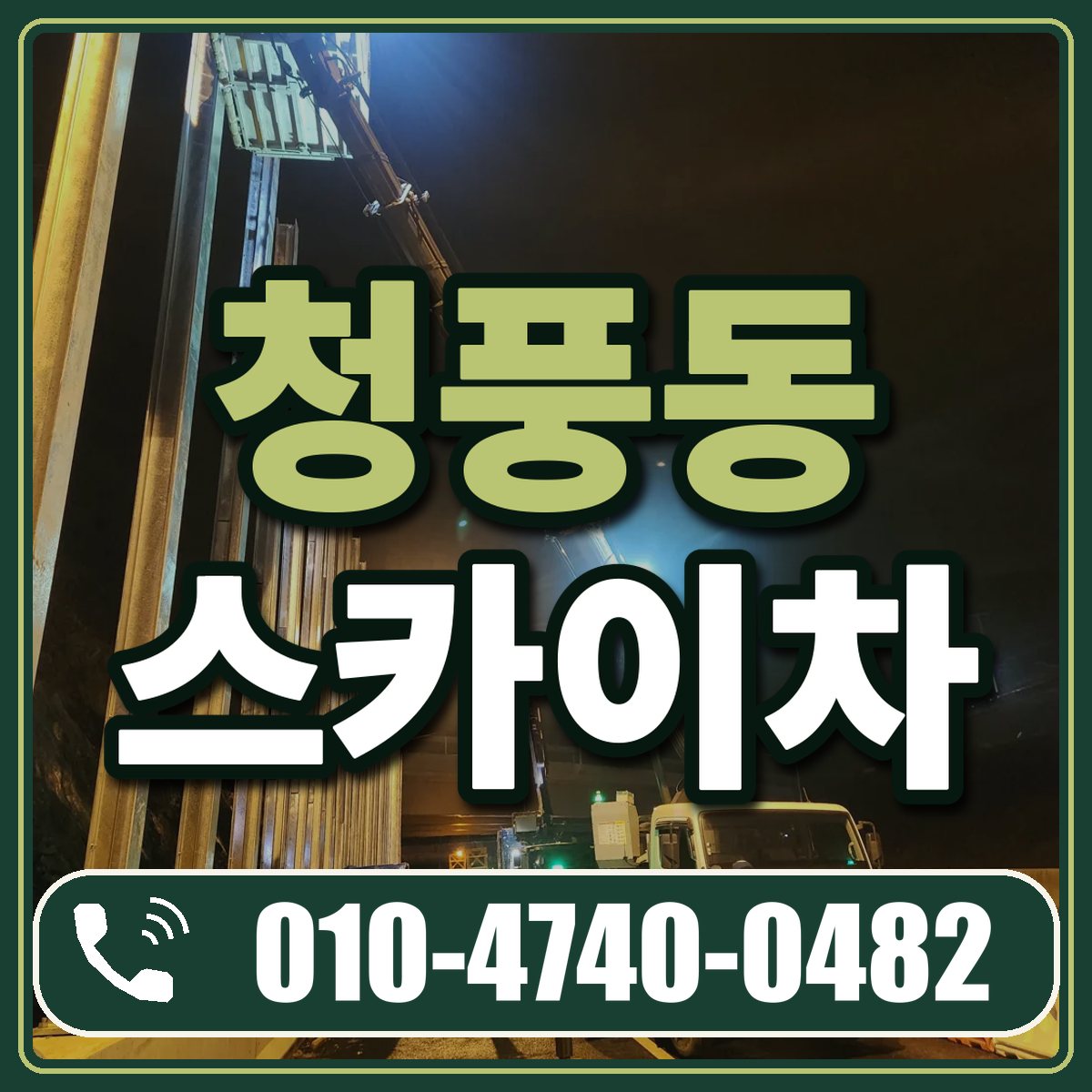 청풍동 스카이차 임대 상담 010-4740-0482