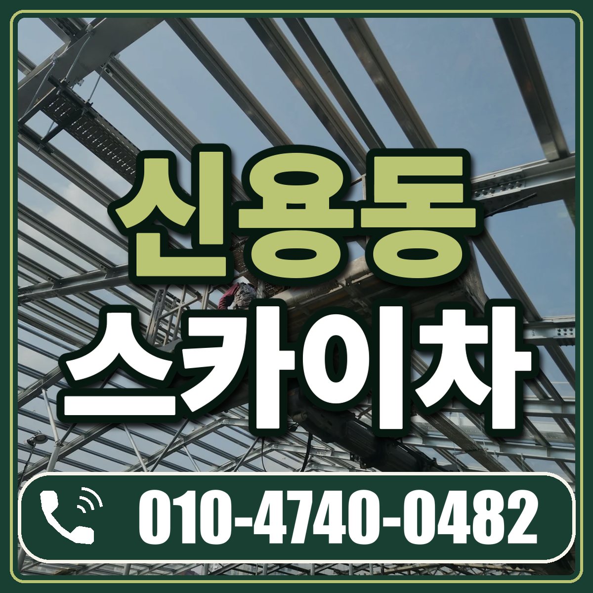 신용동 스카이차 임대 상담 010-4740-0482