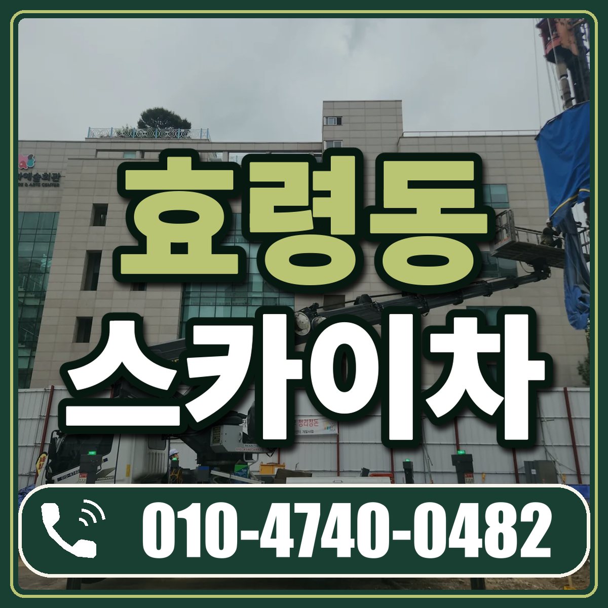 효령동 스카이차 임대 상담 010-4740-0482