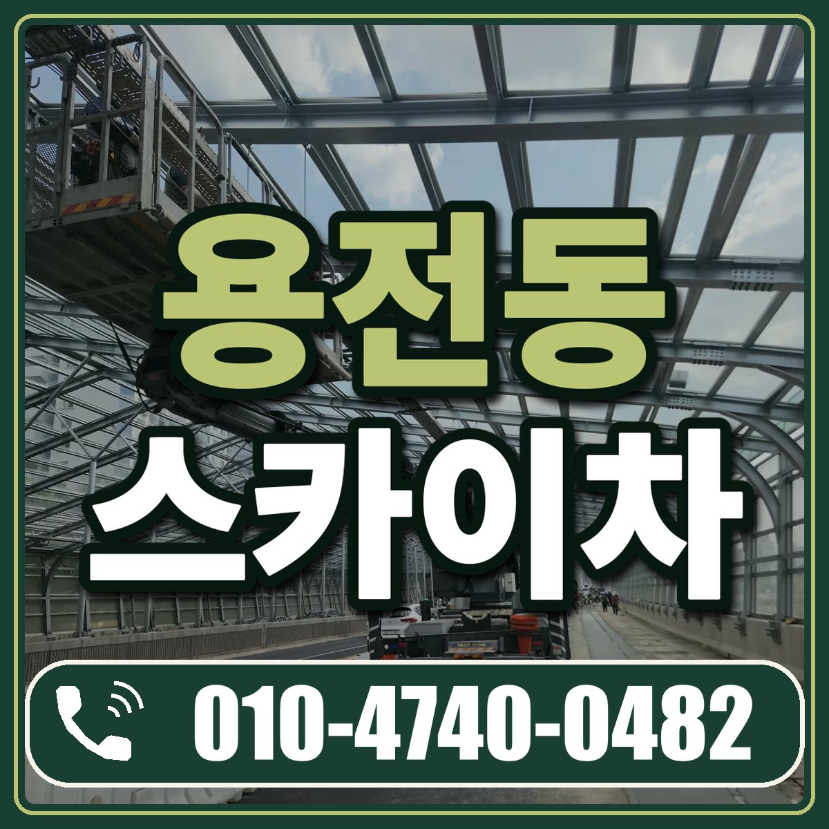 용전동 스카이차 임대 상담 010-4740-0482