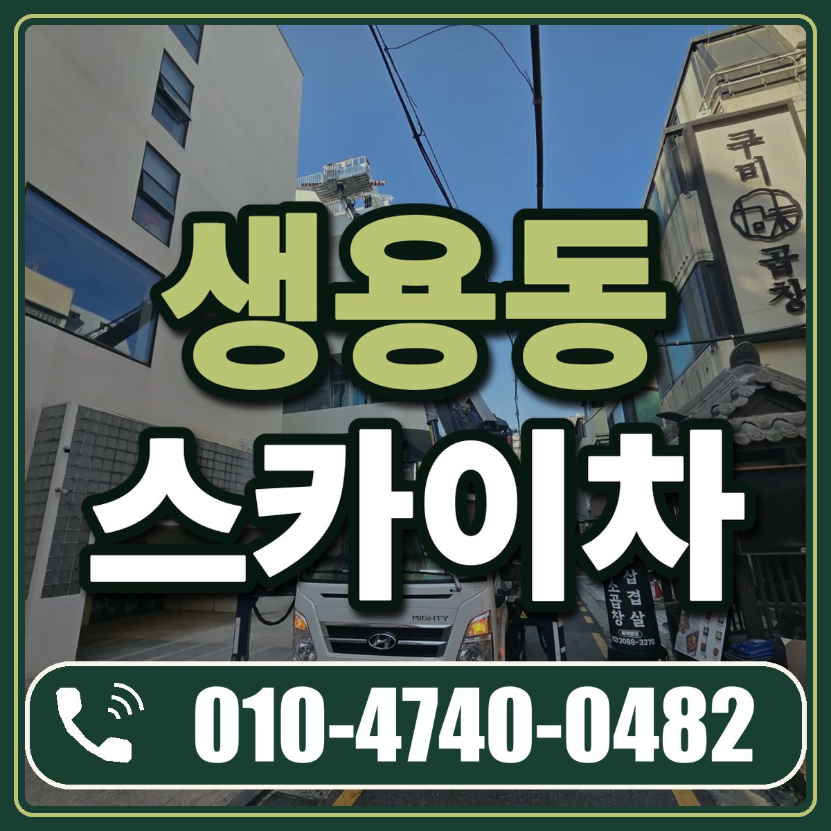 생용동 스카이차 임대 상담 010-4740-0482