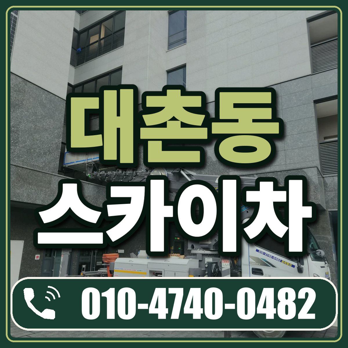대촌동 스카이차 임대 상담 010-4740-0482