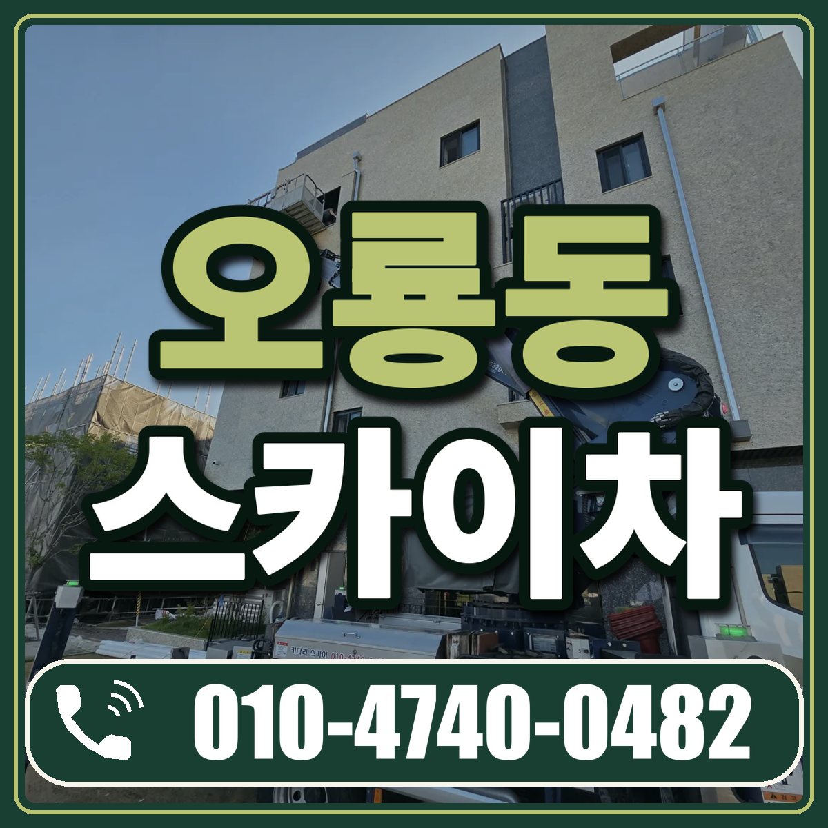 오룡동 스카이차 임대 상담 010-4740-0482