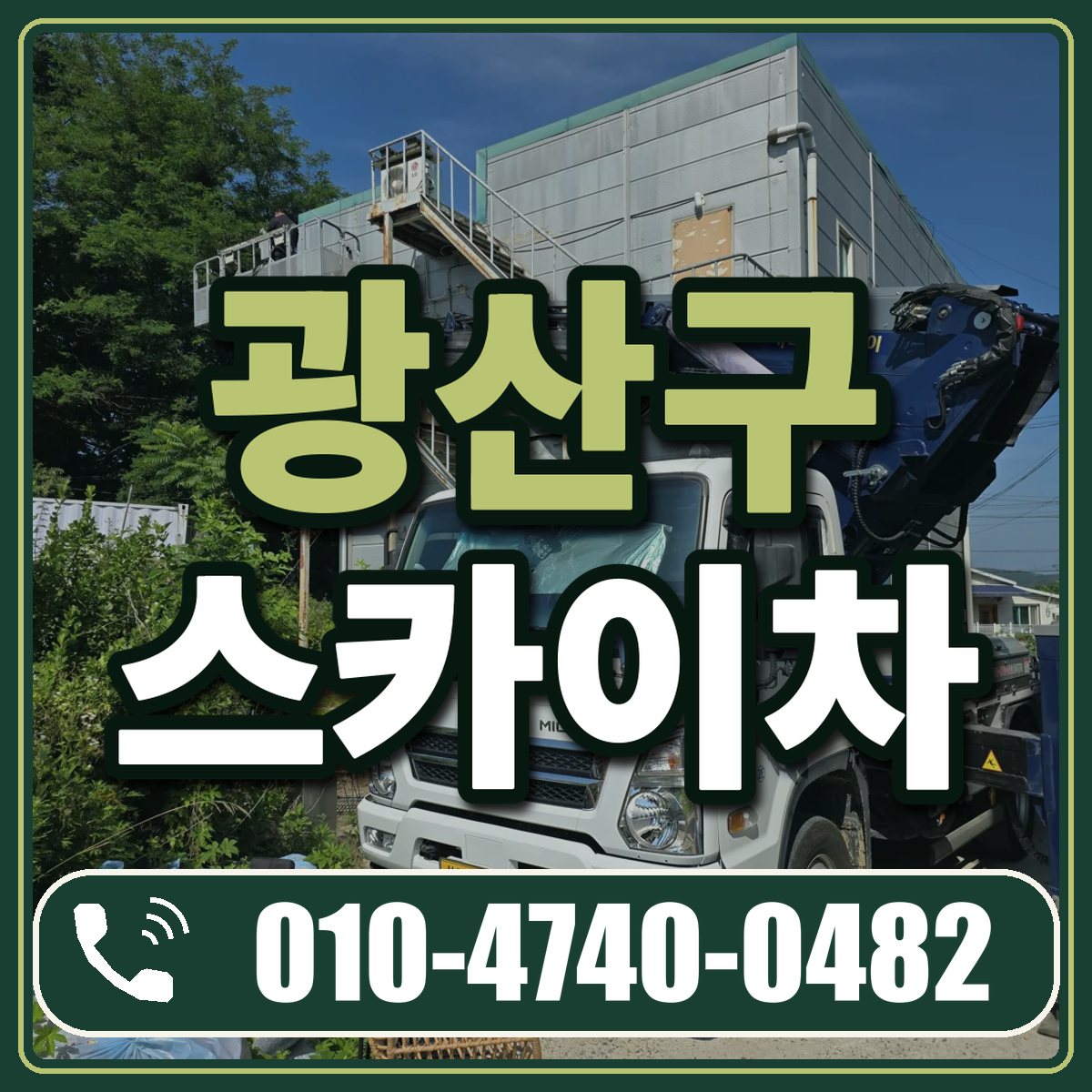 광산구 스카이차 임대 상담 010-4740-0482