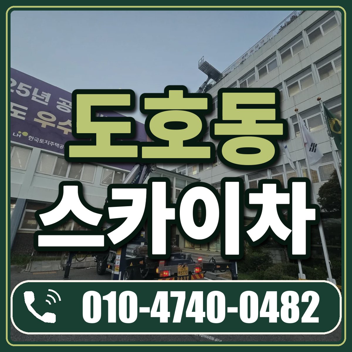 도호동 스카이차 임대 상담 010-4740-0482