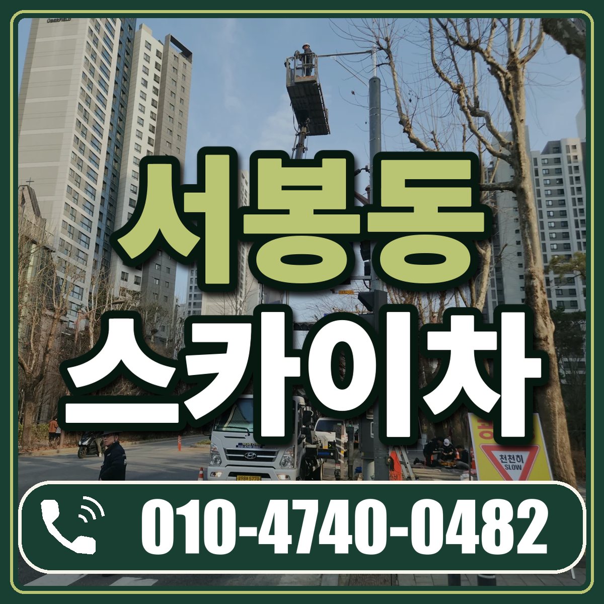 서봉동 스카이차 임대 상담 010-4740-0482