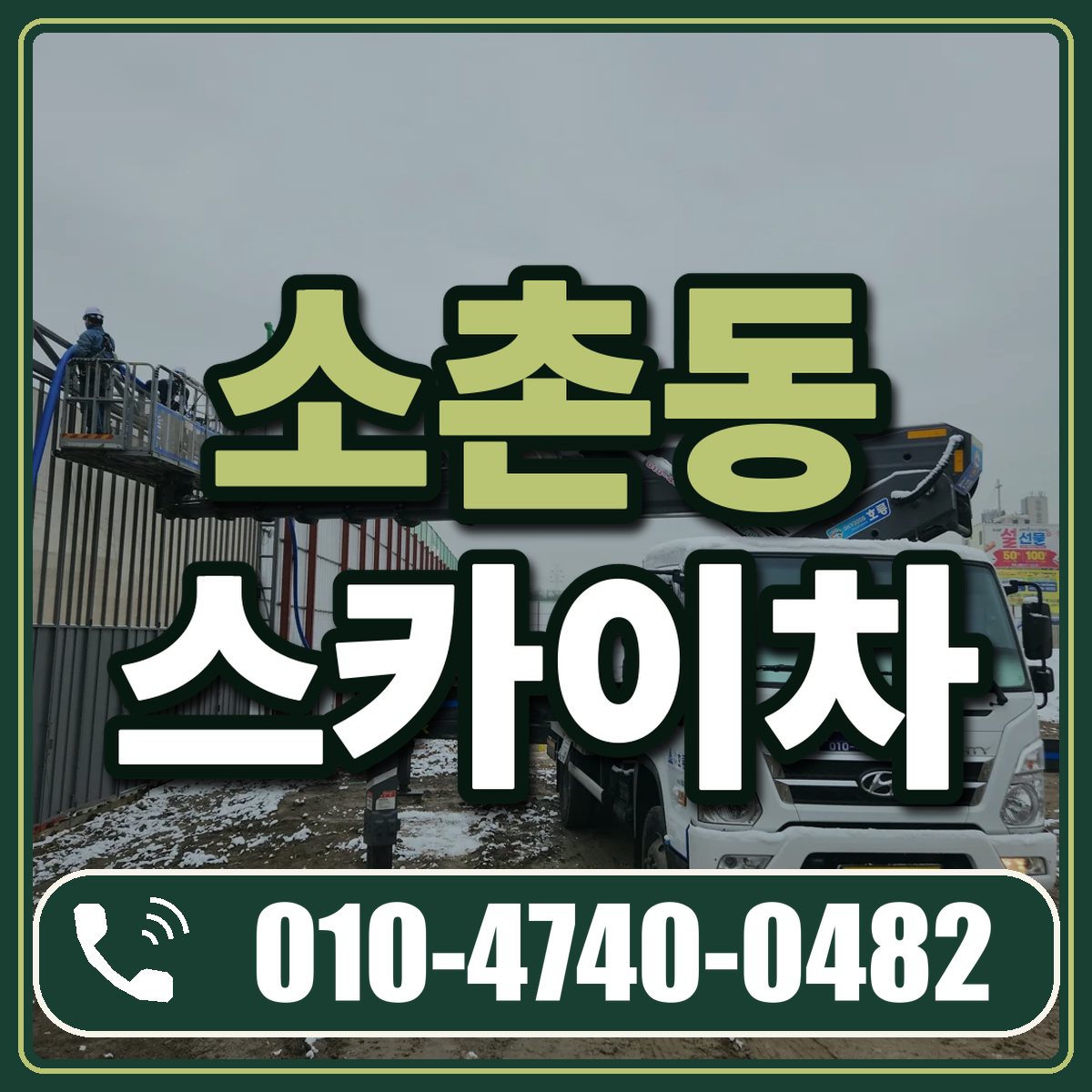 소촌동 스카이차 임대 상담 010-4740-0482