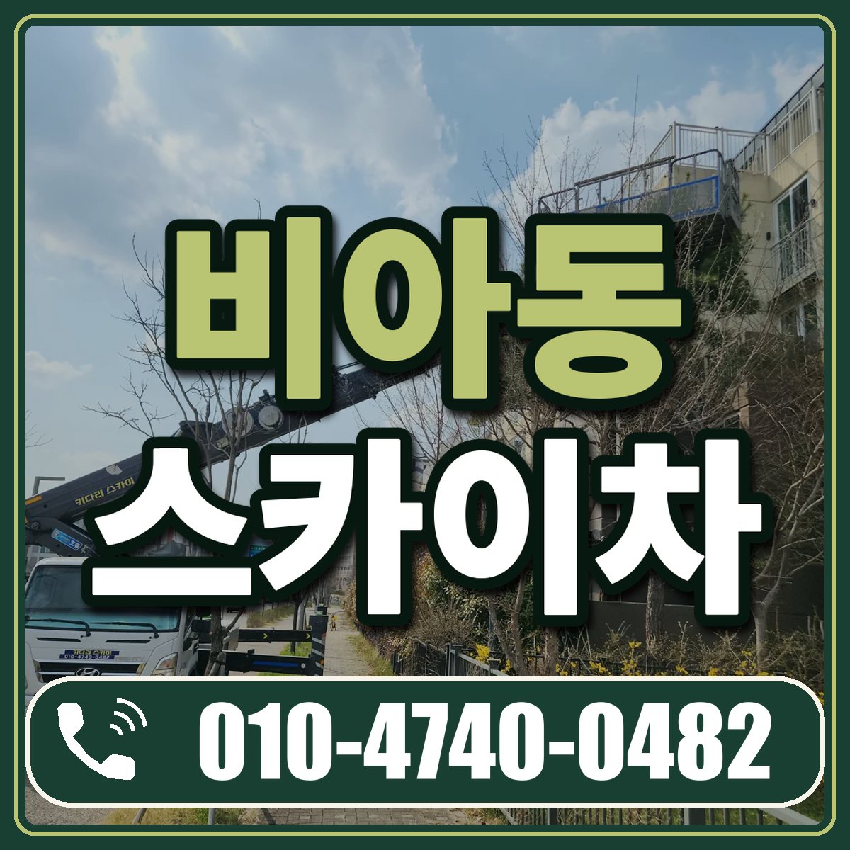 비아동 스카이차 임대 상담 010-4740-0482