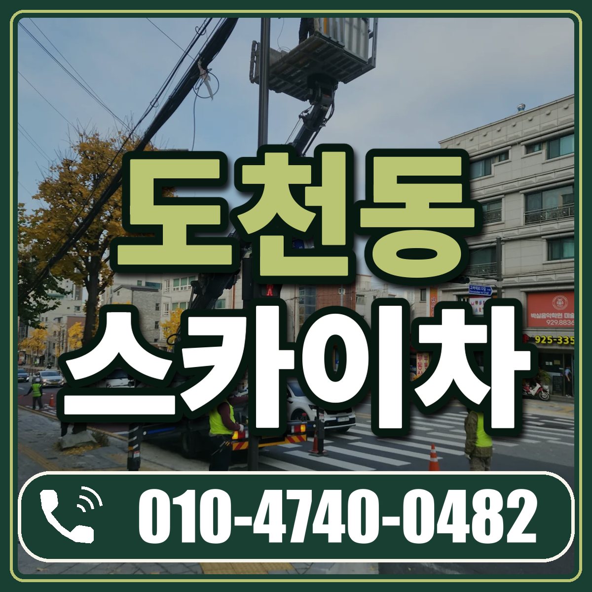 도천동 스카이차 임대 상담 010-4740-0482