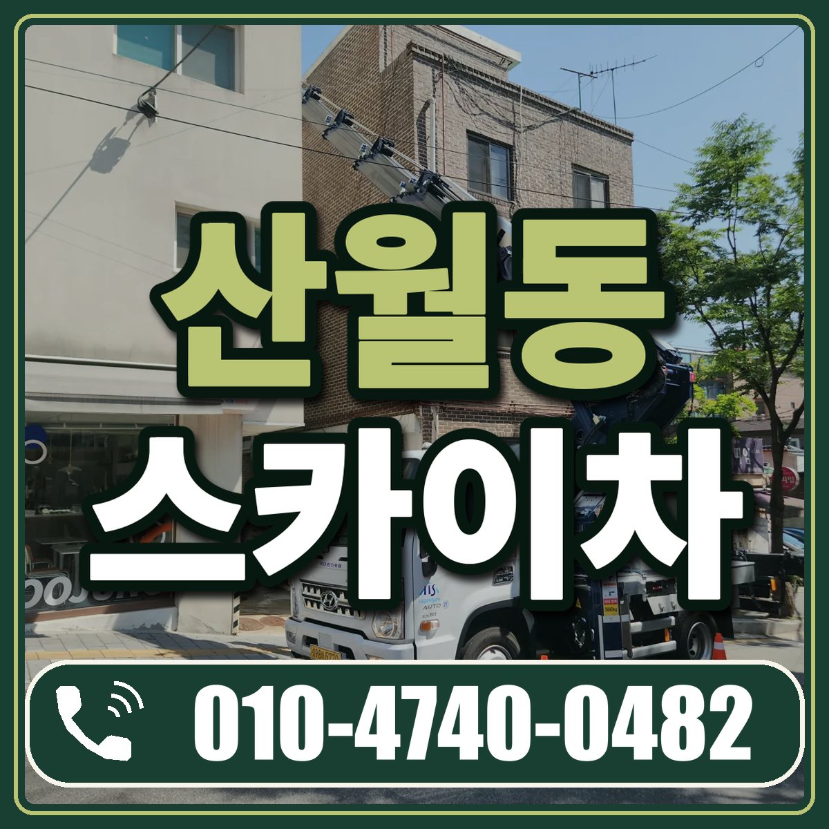 산월동 스카이차 임대 상담 010-4740-0482