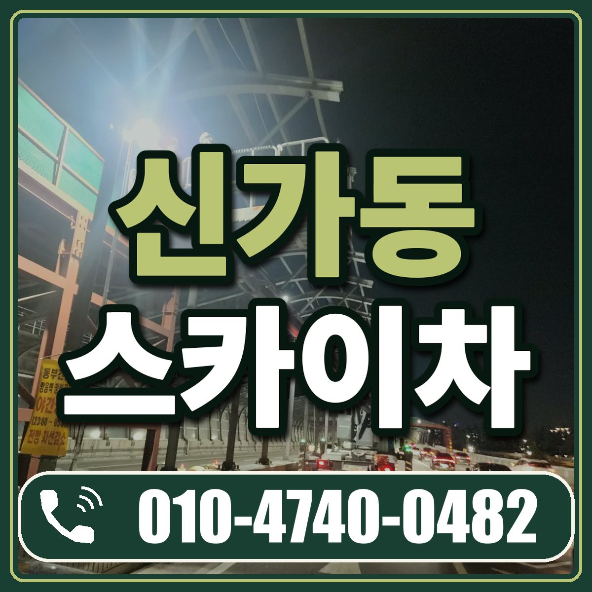 신가동 스카이차 임대 상담 010-4740-0482