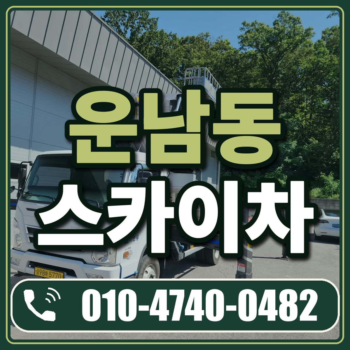 운남동 스카이차 임대 상담 010-4740-0482