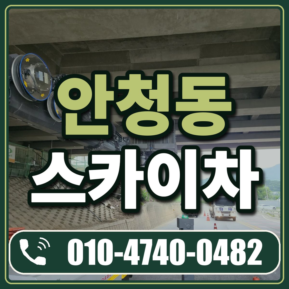 안청동 스카이차 임대 상담 010-4740-0482