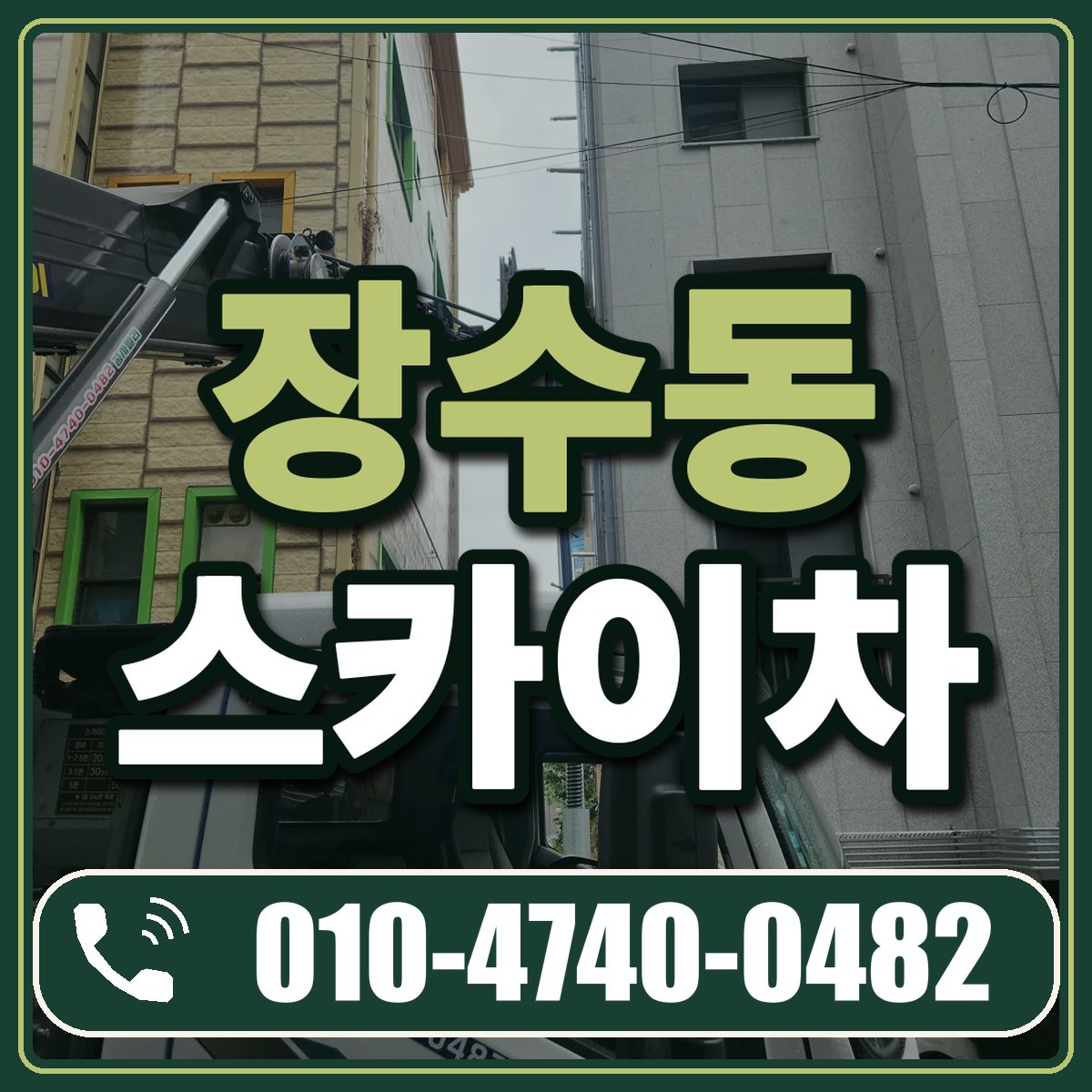 장수동 스카이차 임대 상담 010-4740-0482