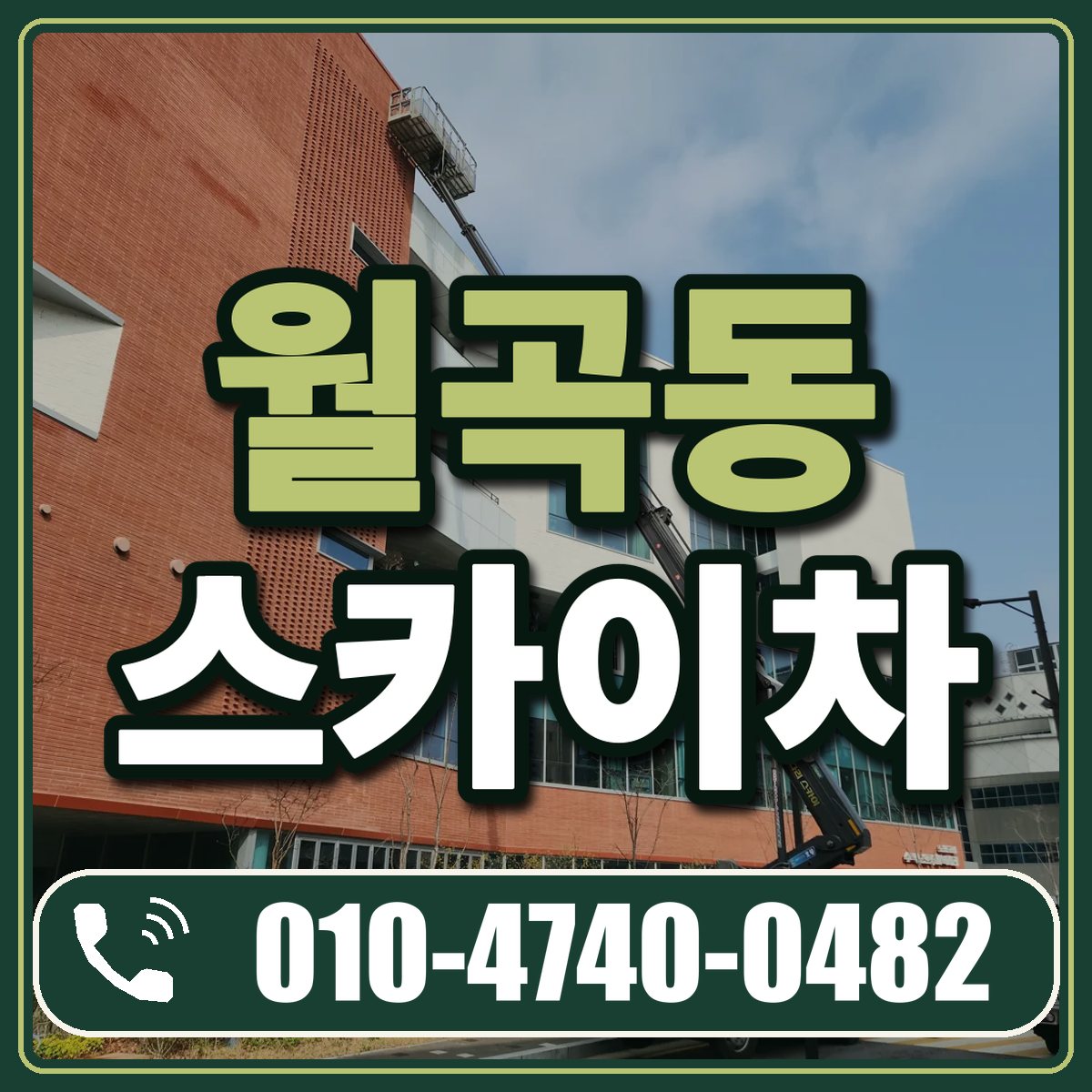 월곡동 스카이차 임대 상담 010-4740-0482