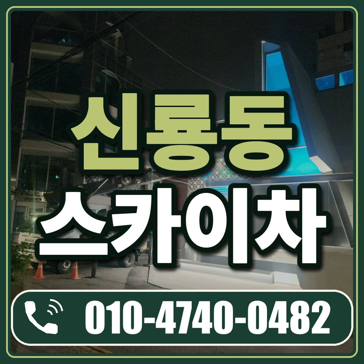 신룡동 스카이차 임대 상담 010-4740-0482