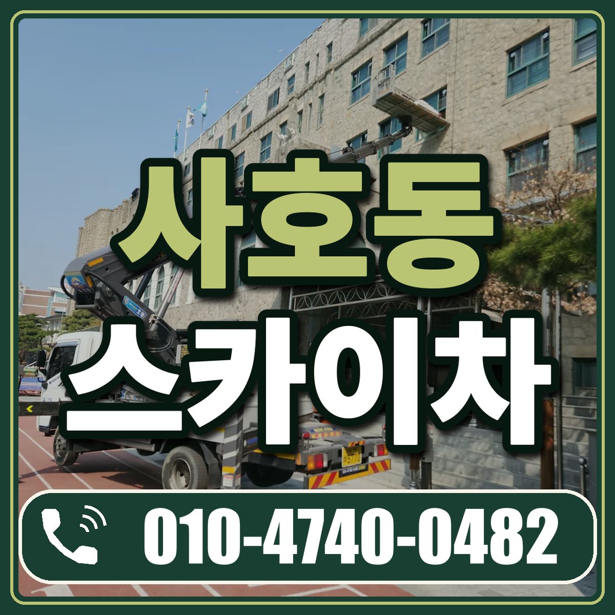 사호동 스카이차 임대 상담 010-4740-0482