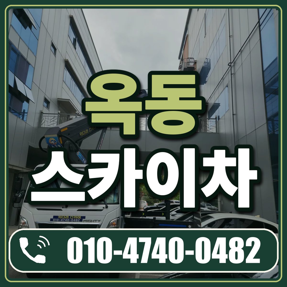 옥동 스카이차 임대 상담 010-4740-0482