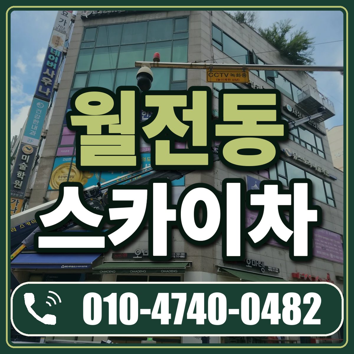 월전동 스카이차 임대 상담 010-4740-0482