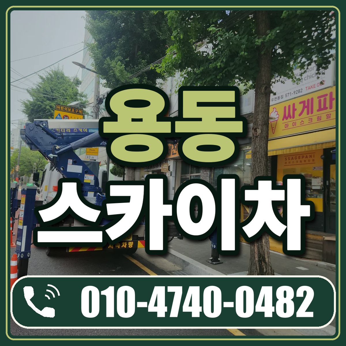 용동 스카이차 임대 상담 010-4740-0482