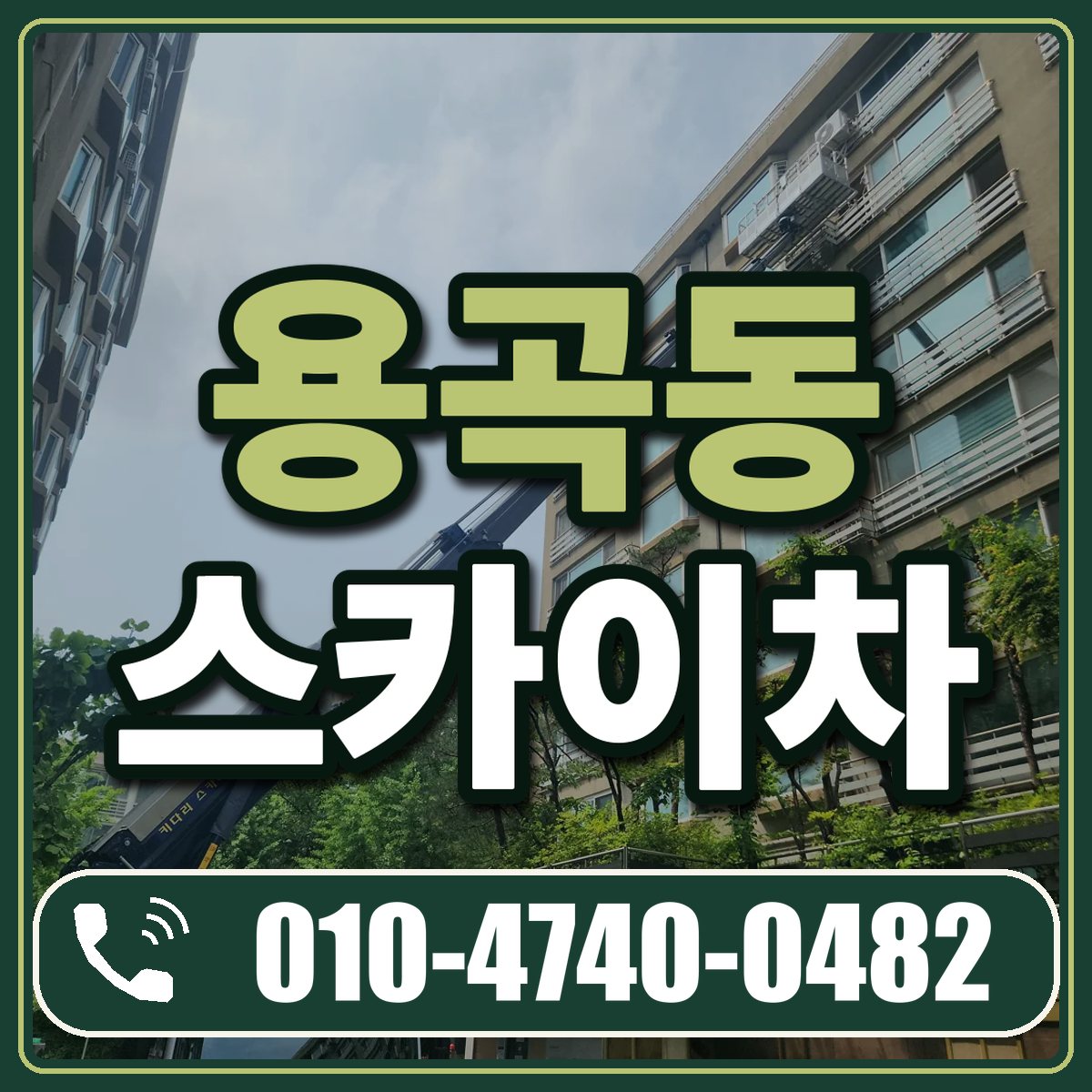 용곡동 스카이차 임대 상담 010-4740-0482