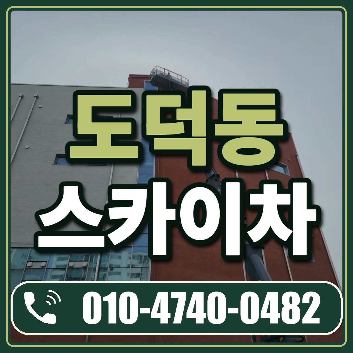 도덕동 스카이차 임대 상담 010-4740-0482