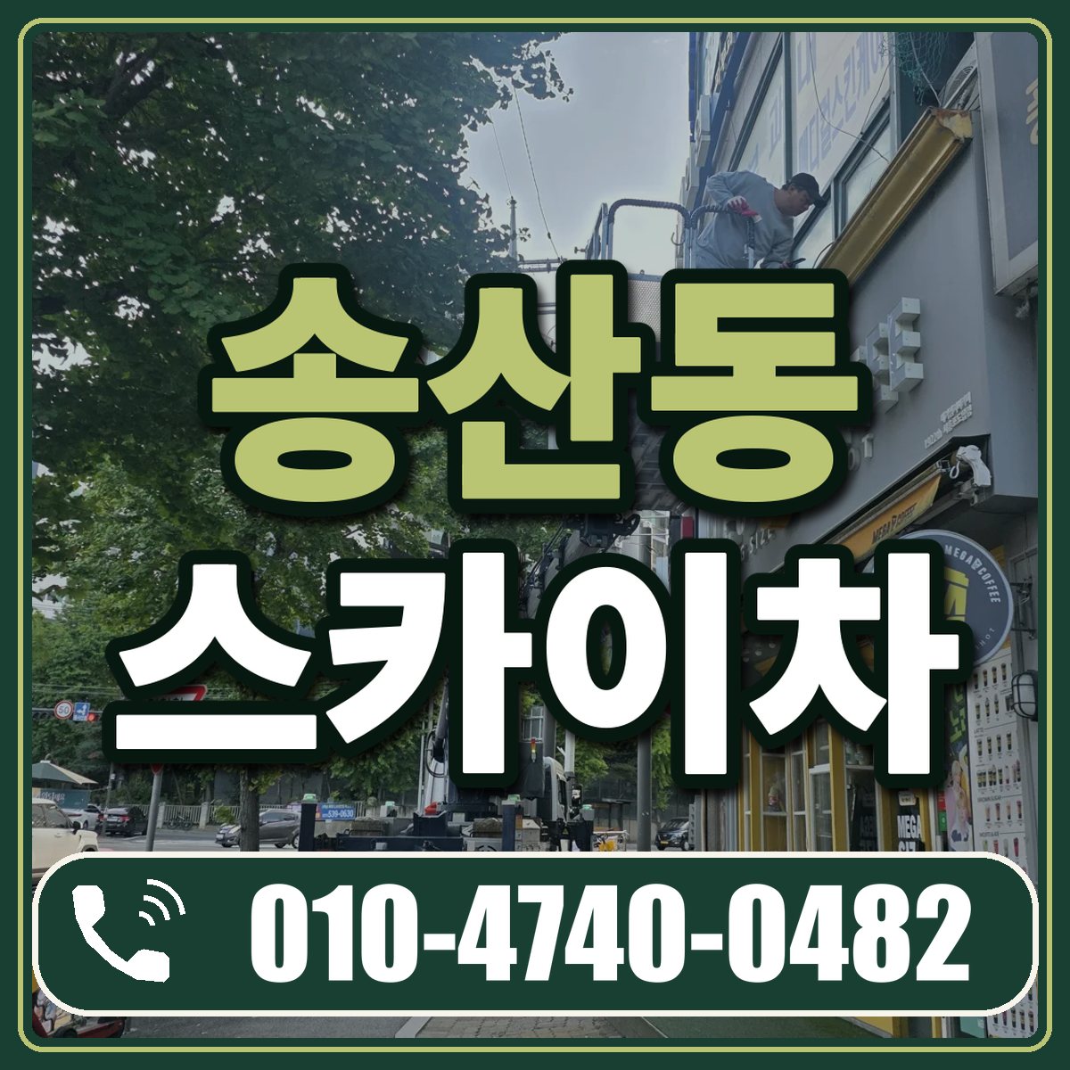 송산동 스카이차 임대 상담 010-4740-0482