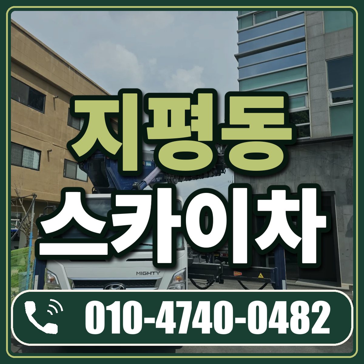 지평동 스카이차 임대 상담 010-4740-0482