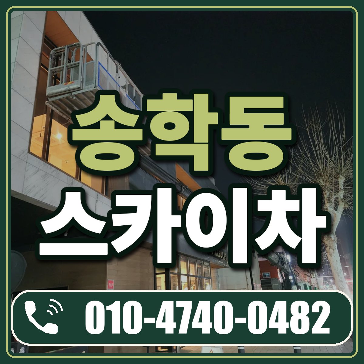송학동 스카이차 임대 상담 010-4740-0482