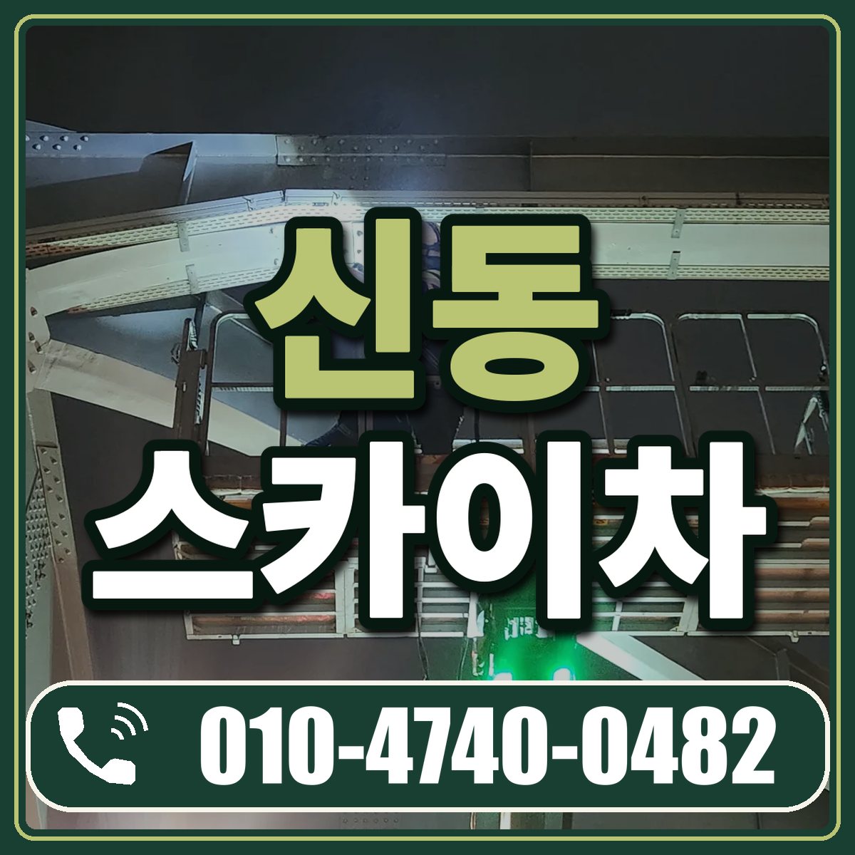 신동 스카이차 임대 상담 010-4740-0482