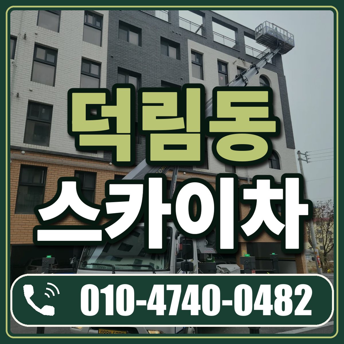 덕림동 스카이차 임대 상담 010-4740-0482
